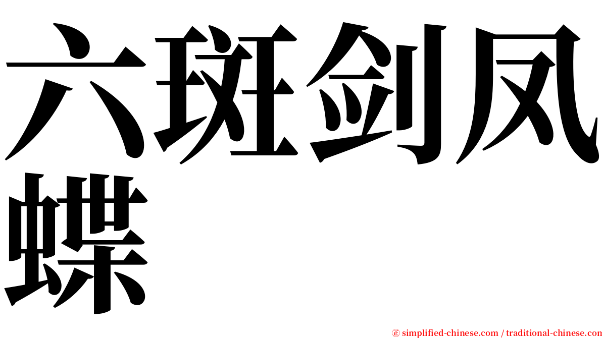 六斑剑凤蝶 serif font