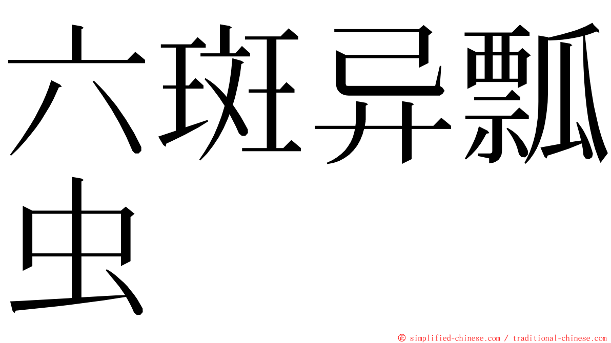 六斑异瓢虫 ming font