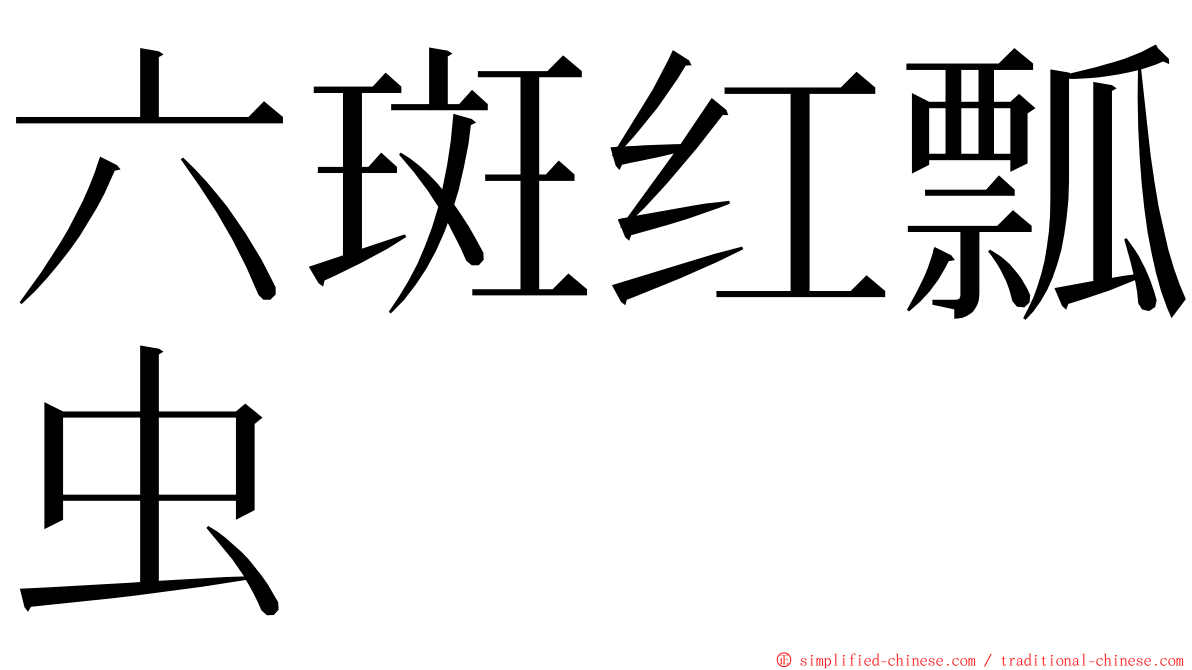 六斑红瓢虫 ming font