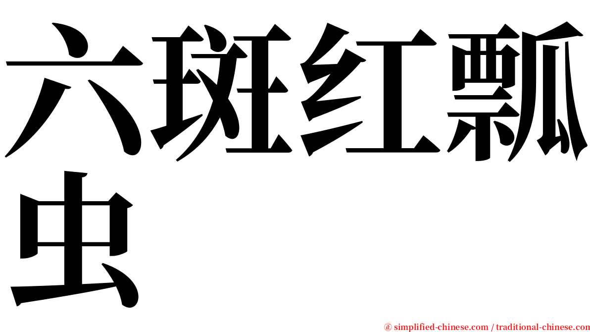 六斑红瓢虫 serif font