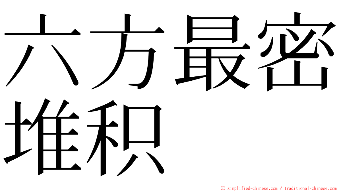 六方最密堆积 ming font