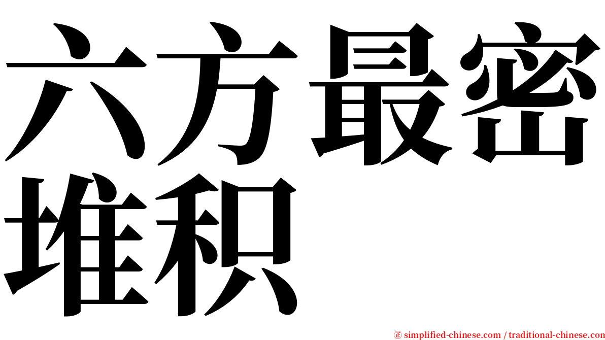 六方最密堆积 serif font