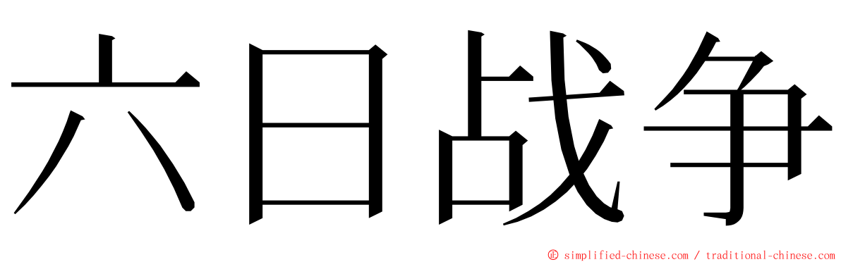 六日战争 ming font