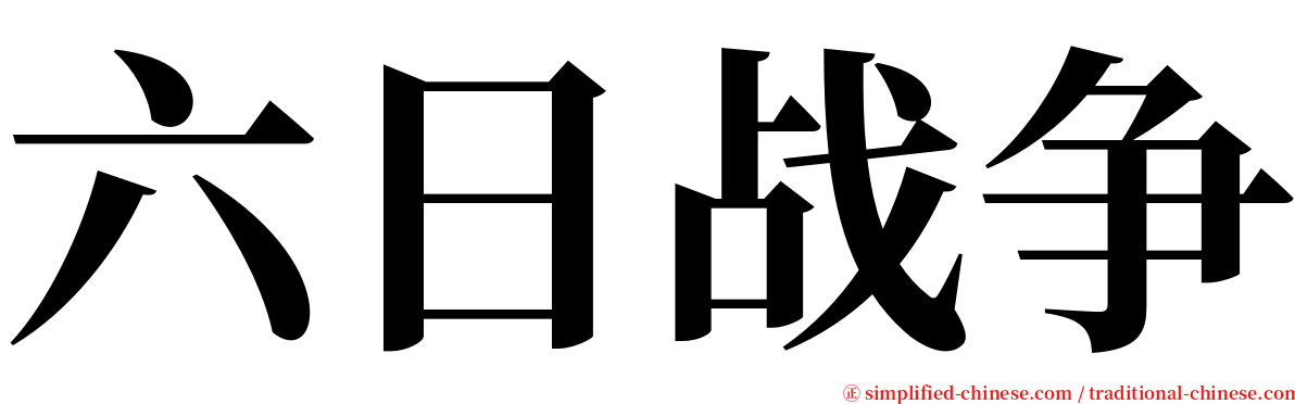 六日战争 serif font