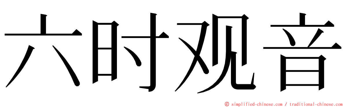 六时观音 ming font