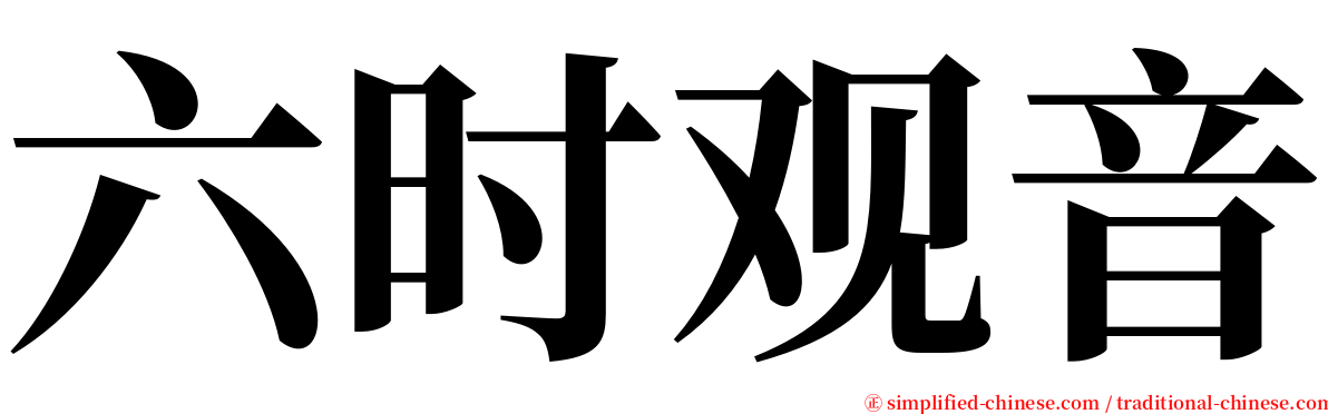 六时观音 serif font