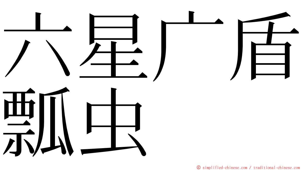 六星广盾瓢虫 ming font