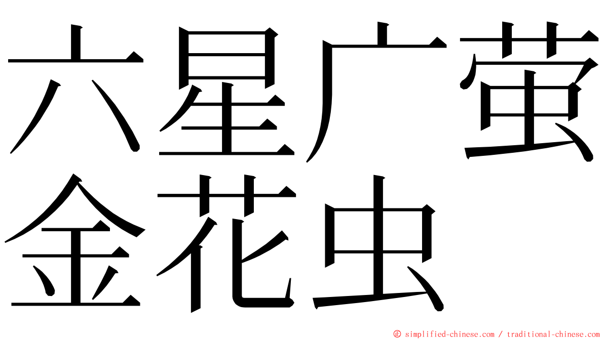 六星广萤金花虫 ming font