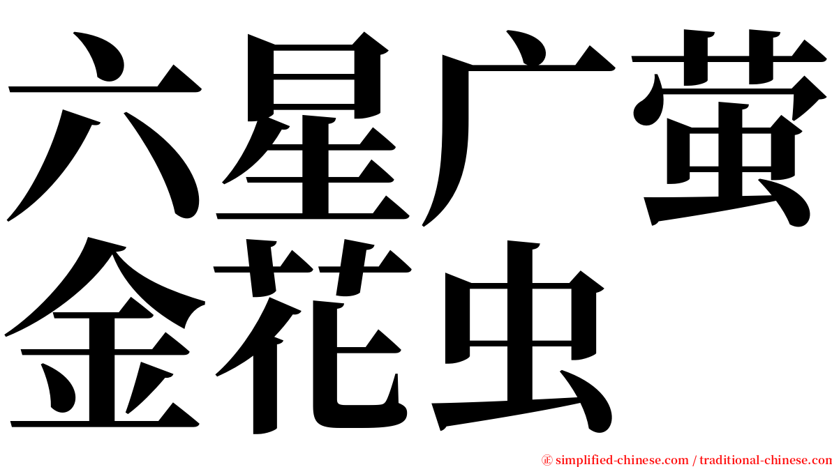 六星广萤金花虫 serif font