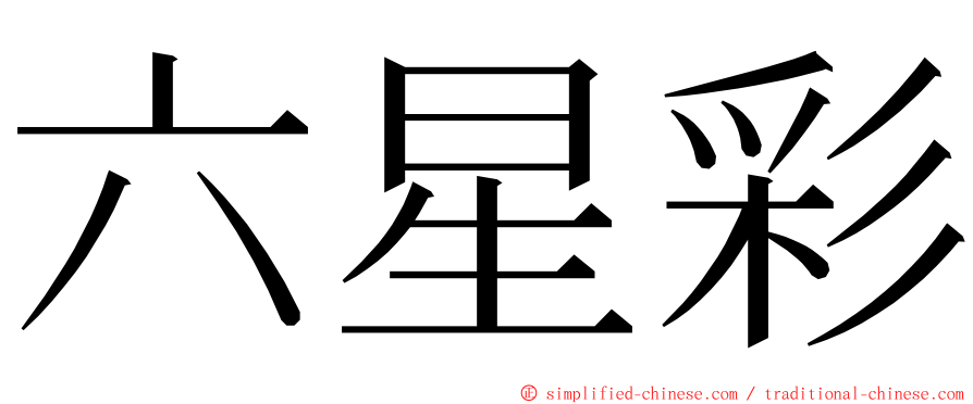 六星彩 ming font