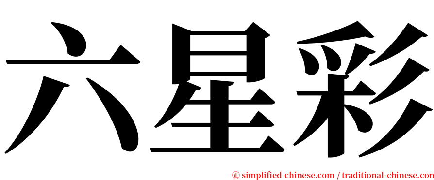 六星彩 serif font