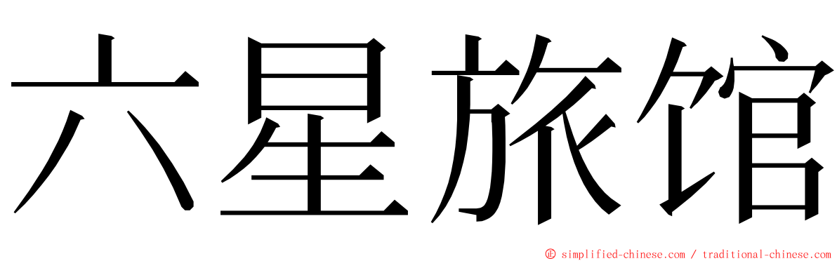 六星旅馆 ming font