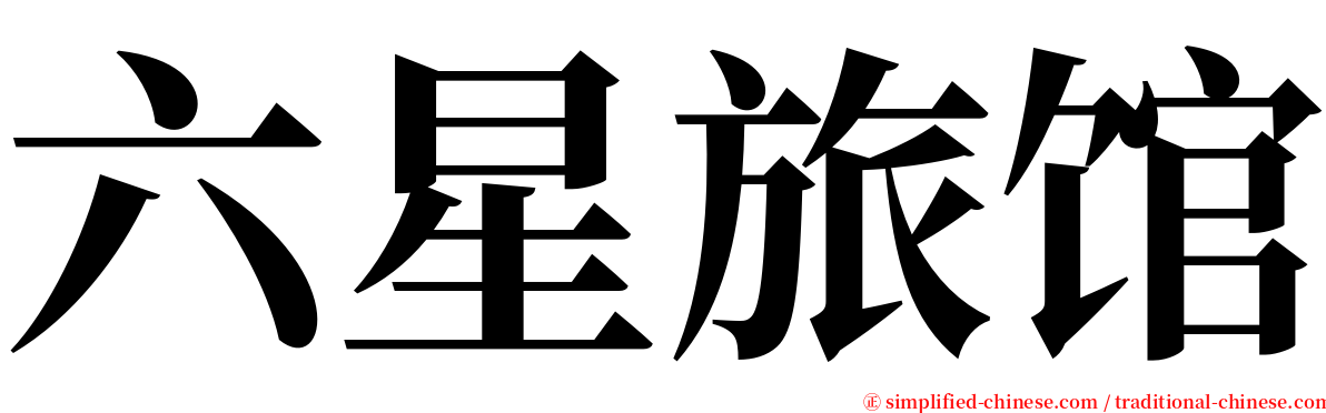 六星旅馆 serif font