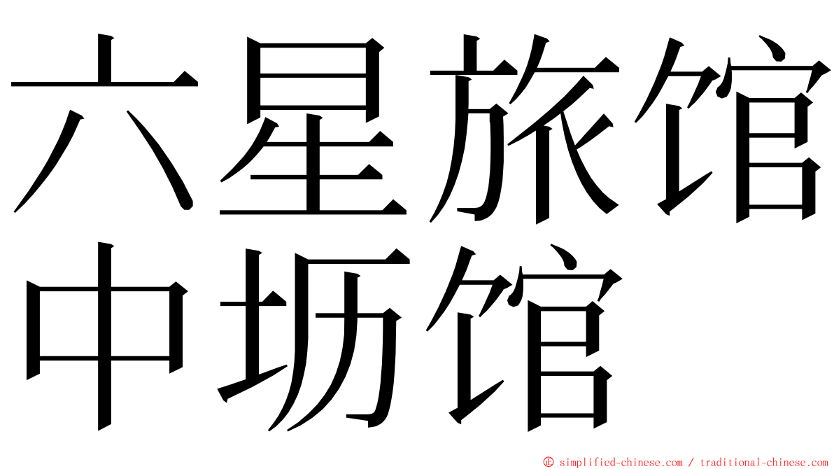 六星旅馆中坜馆 ming font