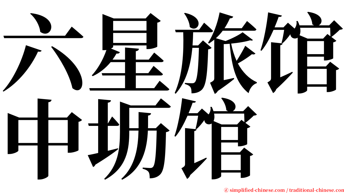 六星旅馆中坜馆 serif font