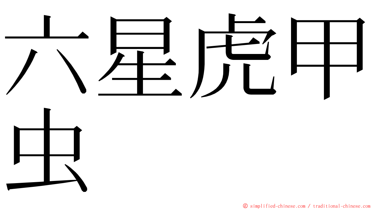 六星虎甲虫 ming font