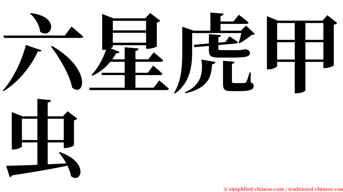 六星虎甲虫 serif font