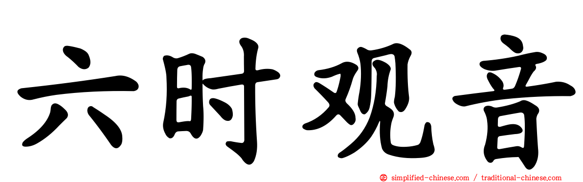 六时观音