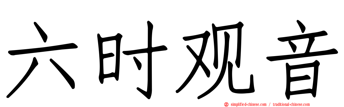 六时观音