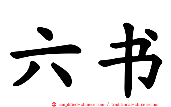 六书
