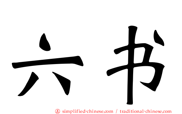 六书