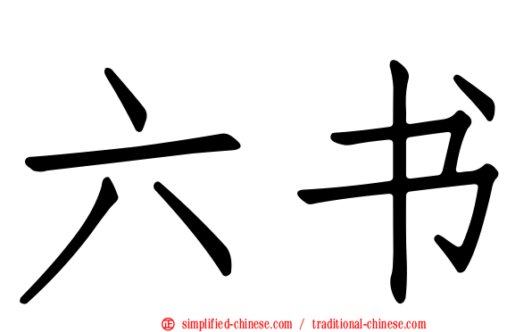 六书