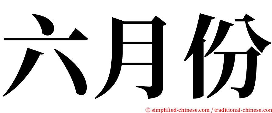 六月份 serif font