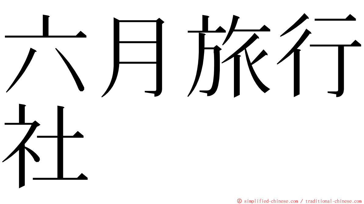 六月旅行社 ming font