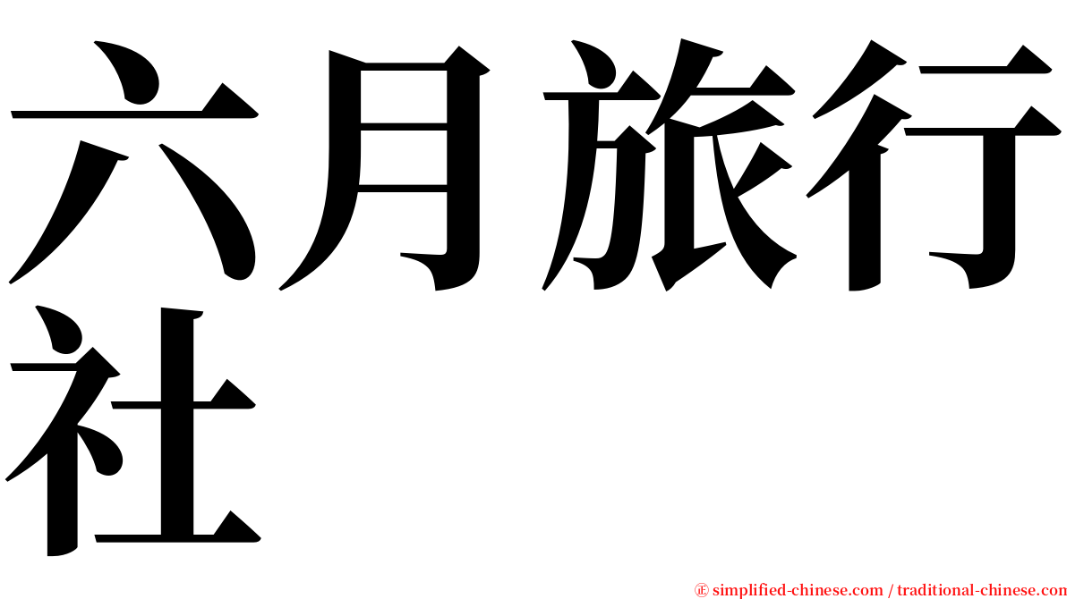 六月旅行社 serif font