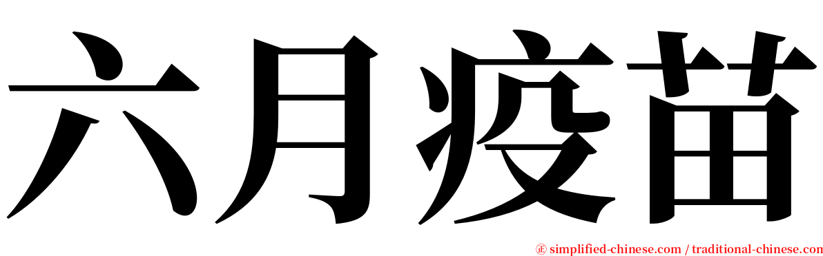 六月疫苗 serif font