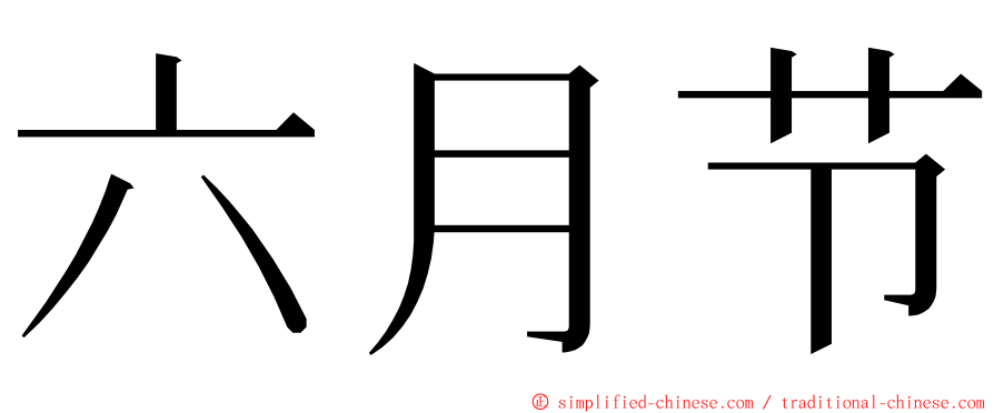 六月节 ming font