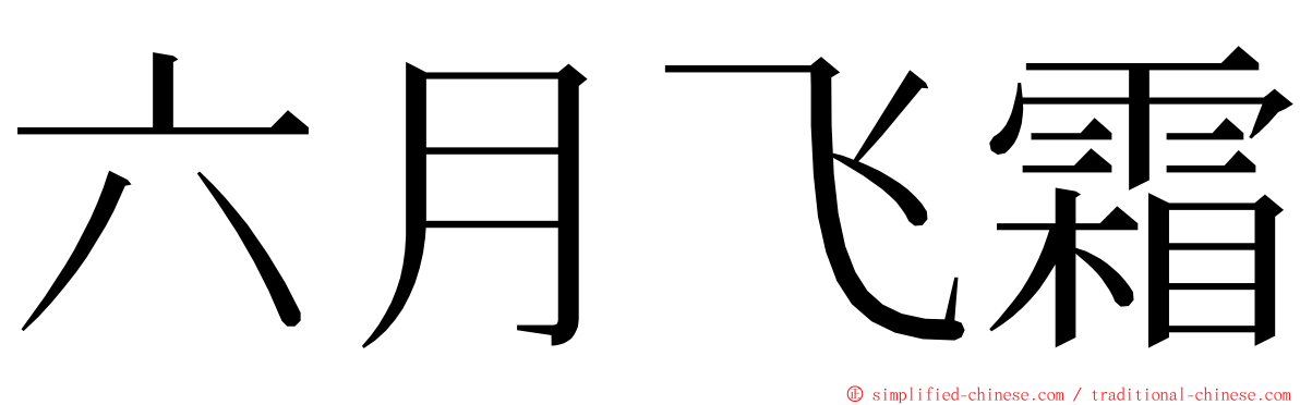 六月飞霜 ming font