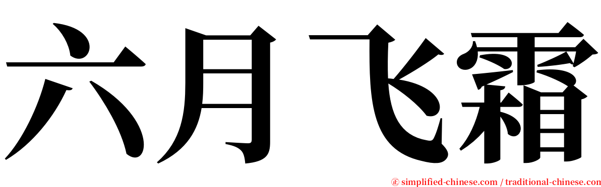 六月飞霜 serif font