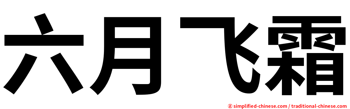 六月飞霜