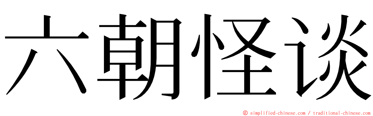 六朝怪谈 ming font