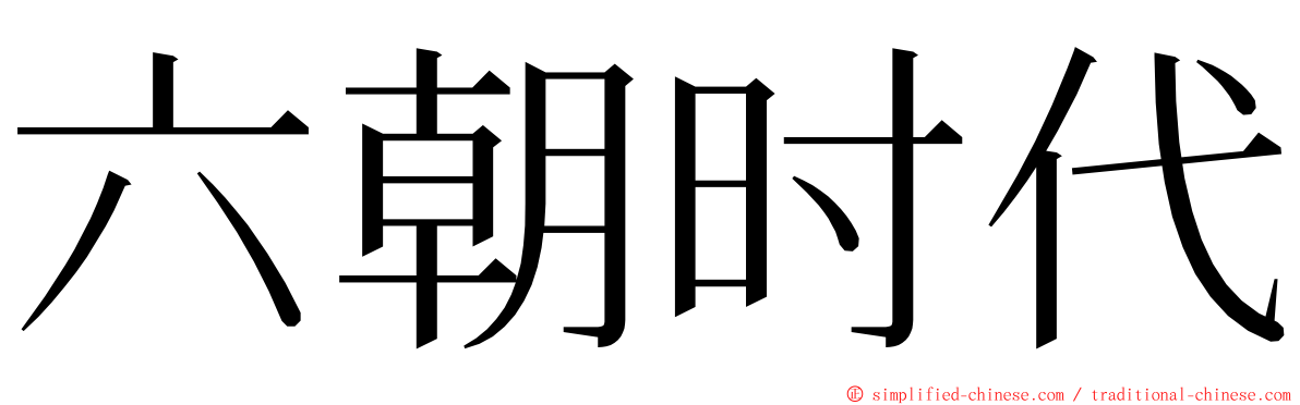 六朝时代 ming font