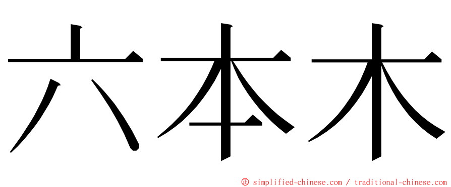 六本木 ming font