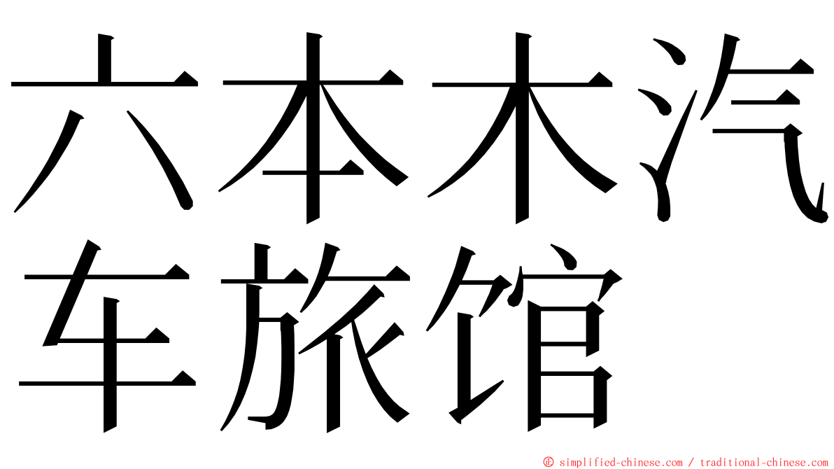 六本木汽车旅馆 ming font