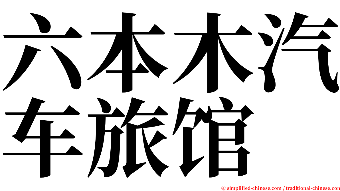 六本木汽车旅馆 serif font