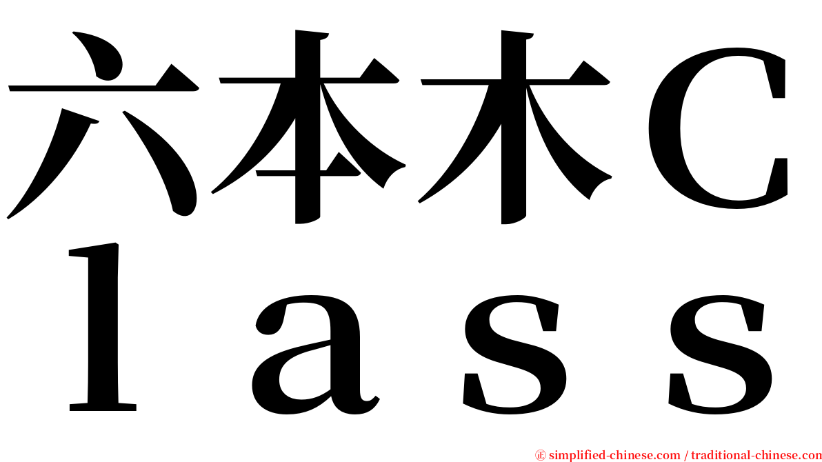 六本木Ｃｌａｓｓ serif font