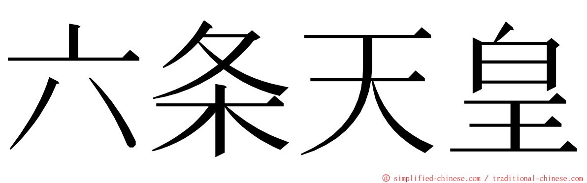 六条天皇 ming font