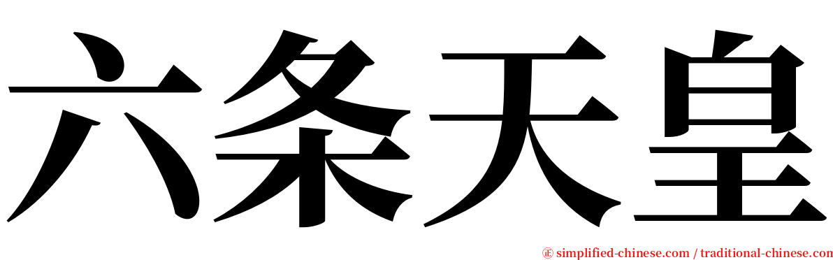 六条天皇 serif font