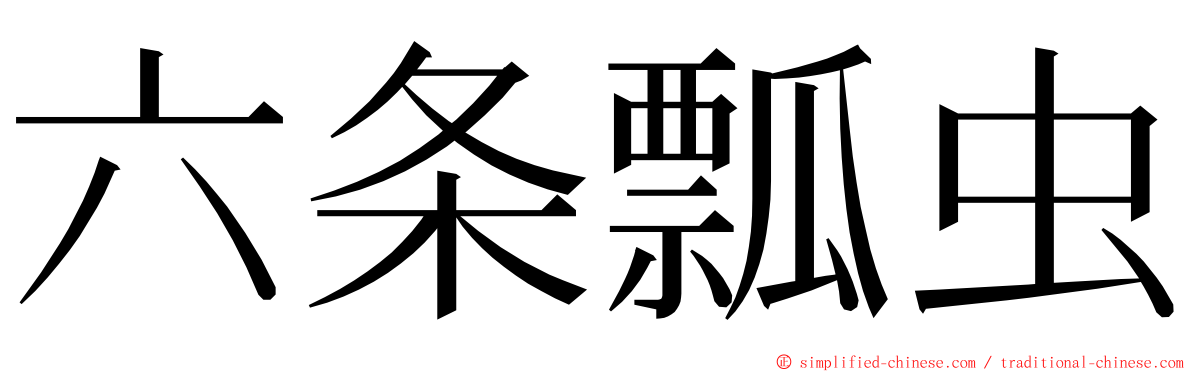 六条瓢虫 ming font