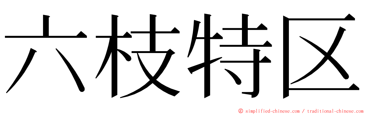 六枝特区 ming font