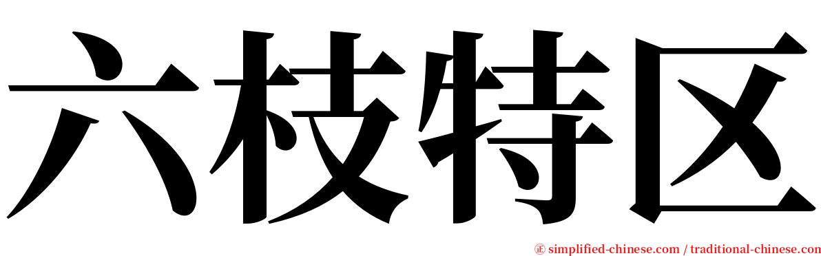 六枝特区 serif font