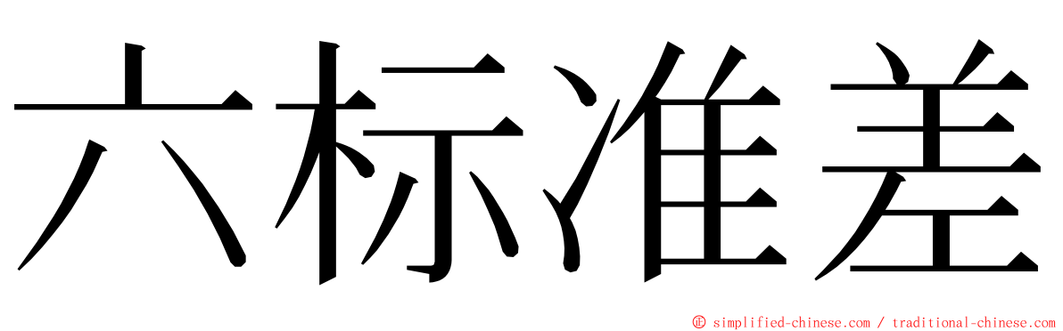 六标准差 ming font