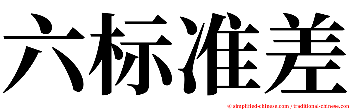 六标准差 serif font