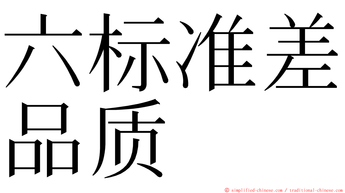 六标准差品质 ming font