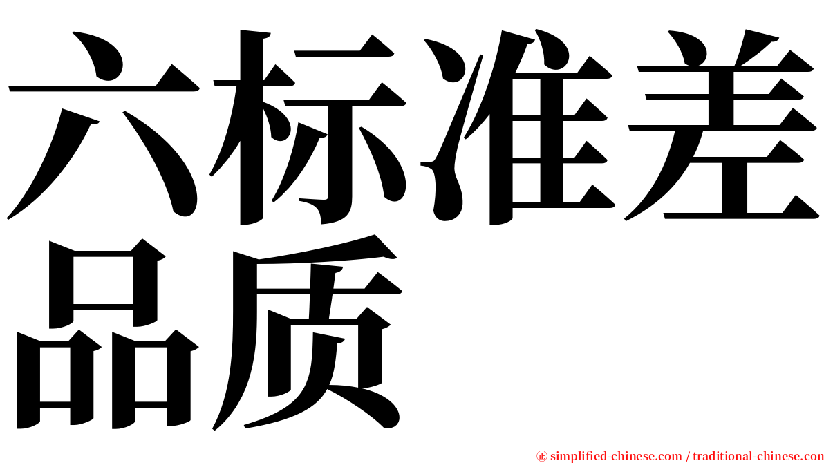 六标准差品质 serif font