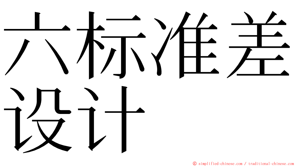 六标准差设计 ming font